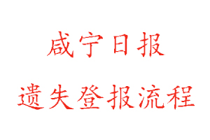 咸寧日報遺失登報流程找我要登報網(wǎng)