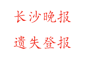 長沙晚報遺失登報多少錢找我要登報網