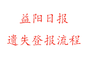 益陽(yáng)日?qǐng)?bào)遺失登報(bào)流程找我要登報(bào)網(wǎng)