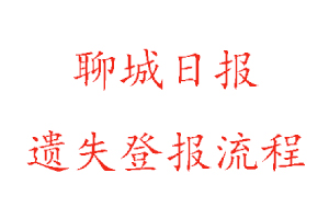 聊城日報遺失登報流程找我要登報網(wǎng)