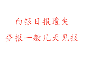 白銀日?qǐng)?bào)遺失登報(bào)一般幾天見報(bào)找我要登報(bào)網(wǎng)