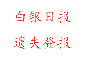 白銀日?qǐng)?bào)遺失登報(bào)多少錢(qián)找我要登報(bào)網(wǎng)