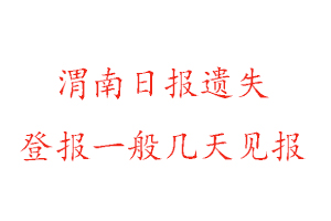 渭南日報遺失登報一般幾天見報找我要登報網