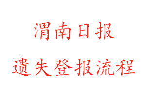 渭南日報遺失登報流程找我要登報網