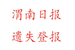 渭南日?qǐng)?bào)遺失登報(bào)多少錢(qián)找我要登報(bào)網(wǎng)