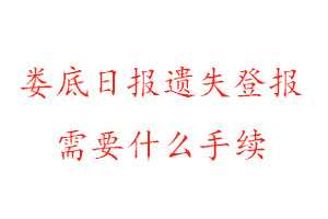 婁底日?qǐng)?bào)遺失登報(bào)需要什么手續(xù)找我要登報(bào)網(wǎng)