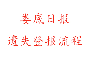 婁底日報遺失登報流程找我要登報網