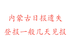 內蒙古日報遺失登報一般幾天見報找我要登報網