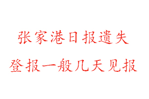 張家港日報遺失登報一般幾天見報找我要登報網