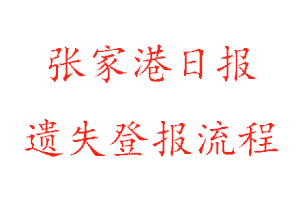 張家港日報遺失登報流程找我要登報網