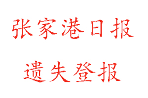 張家港日報遺失登報多少錢找我要登報網