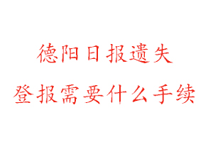 德陽日報遺失登報需要什么手續找我要登報網