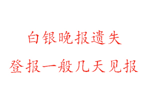 白銀晚報遺失登報一般幾天見報找我要登報網