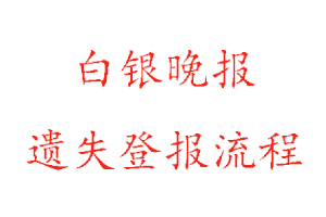 白銀晚報遺失登報流程找我要登報網