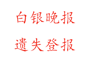 白銀晚報遺失登報多少錢找我要登報網