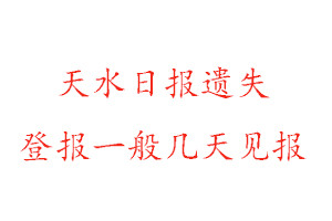 天水日報遺失登報一般幾天見報找我要登報網(wǎng)