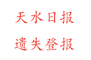 天水日報遺失登報多少錢找我要登報網