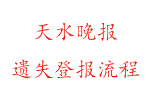 天水晚報遺失登報流程找我要登報網