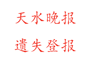 天水晚報遺失登報多少錢找我要登報網