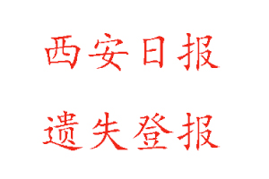 西安日報遺失登報多少錢找我要登報網