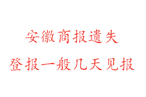 安徽商報遺失登報一般幾天見報找我要登報網