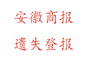 安徽商報遺失登報多少錢找我要登報網