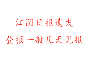 江陰日報遺失登報一般幾天見報找我要登報網