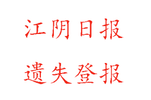 江陰日報遺失登報多少錢找我要登報網