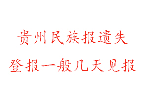 貴州民族報(bào)遺失登報(bào)一般幾天見報(bào)找我要登報(bào)網(wǎng)