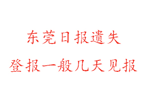 東莞日報(bào)遺失登報(bào)一般幾天見報(bào)找我要登報(bào)網(wǎng)