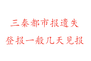 三秦都市報遺失登報一般幾天見報找我要登報網