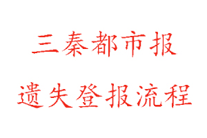 三秦都市報遺失登報流程找我要登報網(wǎng)