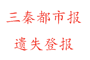 三秦都市報遺失登報多少錢找我要登報網(wǎng)