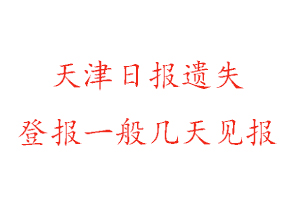 天津日報遺失登報一般幾天見報找我要登報網(wǎng)