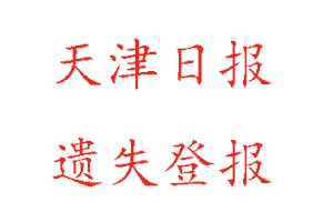 天津日報遺失登報多少錢找我要登報網