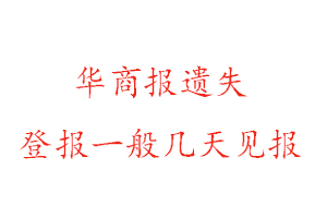 華商報遺失登報一般幾天見報找我要登報網