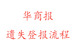 華商報遺失登報流程找我要登報網