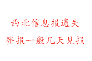 西北信息報遺失登報一般幾天見報找我要登報網