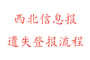 西北信息報遺失登報流程找我要登報網