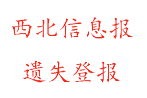 西北信息報遺失登報多少錢找我要登報網