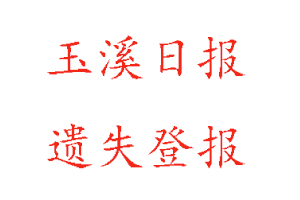 玉溪日報遺失登報多少錢找我要登報網