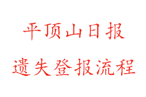 平頂山日報遺失登報流程找我要登報網