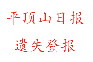 平頂山日報遺失登報多少錢找我要登報網
