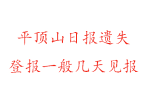 平頂山日報遺失登報一般幾天見報找我要登報網