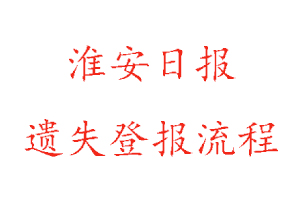 淮安日報遺失登報流程找我要登報網