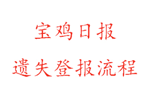 寶雞日報遺失登報流程找我要登報網