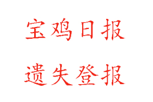 寶雞日報遺失登報多少錢找我要登報網