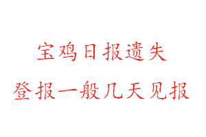 寶雞日?qǐng)?bào)遺失登報(bào)一般幾天見報(bào)找我要登報(bào)網(wǎng)