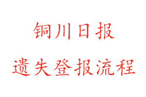 銅川日報遺失登報流程找我要登報網