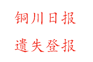 銅川日報遺失登報多少錢找我要登報網